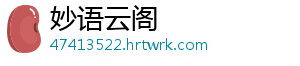 妙语云阁